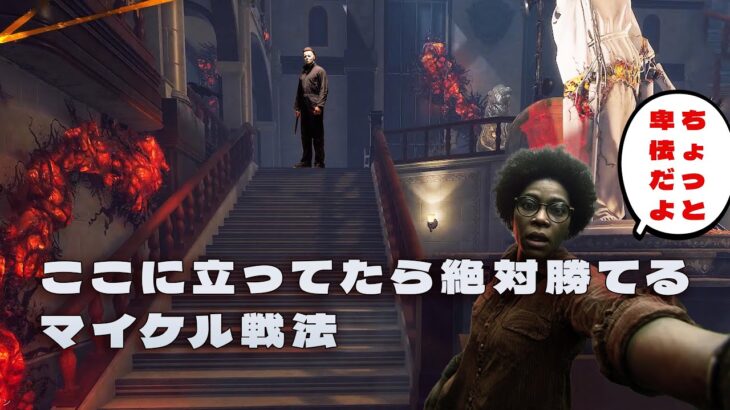 ここに立ってたら絶対勝てるマイケル戦法【デッドバイデイライト】４K60FPS　#DeadbyDaylightPartner