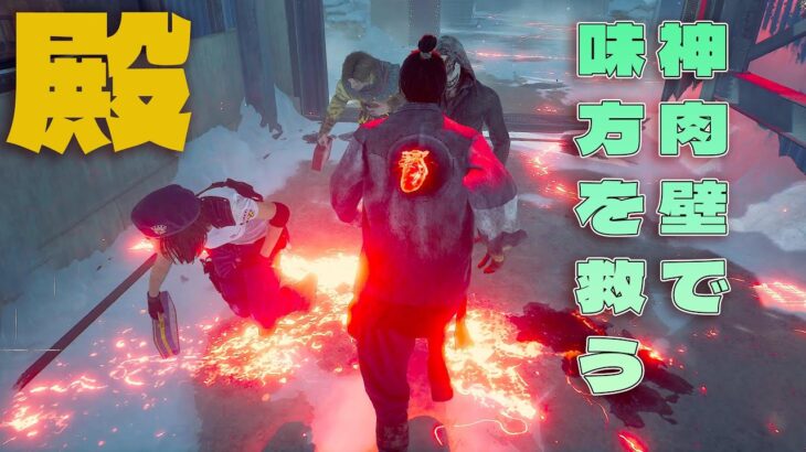神肉壁で味方をすくう殿【デッドバイデイライト】４K60FPS　#DeadbyDaylightPartner