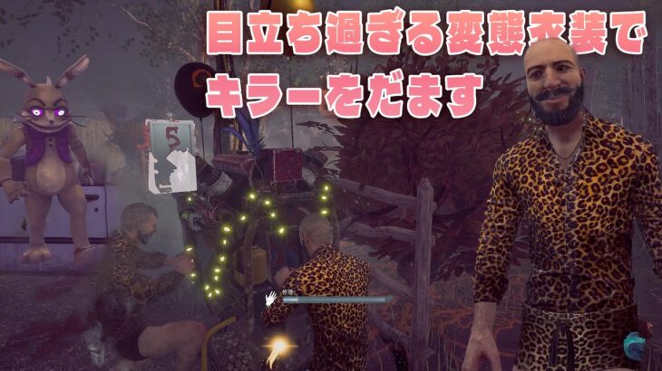 目立ち過ぎる新衣装の幻覚でキラーを騙す【デッドバイデイライト】４K60FPS　#DeadbyDaylightPartner