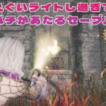 えぐいライトし過ぎてバチがあたるセーブル【デッドバイデイライト】４K60FPS　#DeadbyDaylightPartner