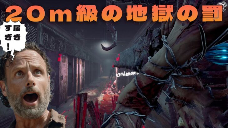 ２０ｍ級の地獄の罰を出せるようになってしまった三角様【デッドバイデイライト】４K60FPS　#DeadbyDaylightPartner