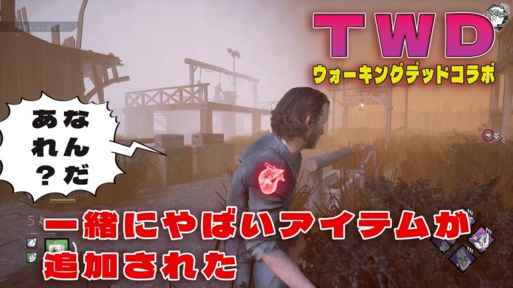 ウォーキングデッドコラボと一緒にやばいアイテムが追加された【デッドバイデイライト】４K60FPS　#DeadbyDaylightPartner