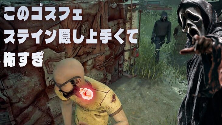 【これがホラー】このゴスフェがステイン隠し上手くて怖すぎ【デッドバイデイライト】４K60FPS　#DeadbyDaylightPartner