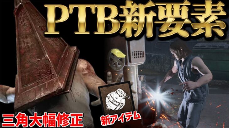 【三角大幅修正】PTBエクセキューショナー vs 新アイテム『霧の小瓶』【デッドバイデイライト】