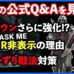 将来の調整予定盛り沢山の公式Q&A!!クラウンPTBより強化っぽいのマジですか!?【DbD】【ラジオ動画】