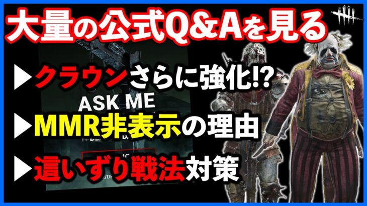 将来の調整予定盛り沢山の公式Q&A!!クラウンPTBより強化っぽいのマジですか!?【DbD】【ラジオ動画】