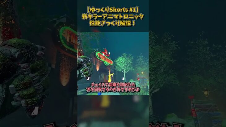 【ゆっくりShorts】新キラー「アニマトロニック」の性能をザックリ解説！ #DbD #DeadbyDaylight #デッドバイデイライト