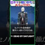 【いい意味で】陰キャが使いがちなキラーTOP3！ #DBD