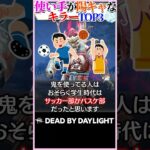 【偏見】使い手が陽キャなキラーTOP3！ #DBD