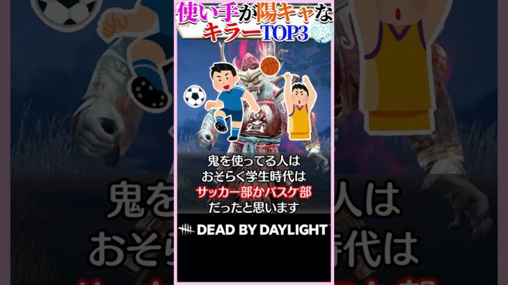 【偏見】使い手が陽キャなキラーTOP3！ #DBD