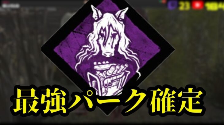 レイスパーク構成で最強パークが分かる立ち回り動画『レイス解説_パーク構成/dbd』