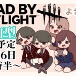 よきかな７回目の配信だよ！参加型dbdモバイル