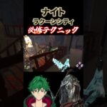 ナイトでラクーンシティやるとき絶対コレ覚えとけ！必修テクニック #dbd #DeadbyDaylight #デッドバイデイライト #キラー #shorts