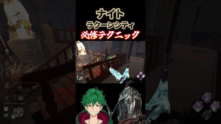 ナイトでラクーンシティやるとき絶対コレ覚えとけ！必修テクニック #dbd #DeadbyDaylight #デッドバイデイライト #キラー #shorts