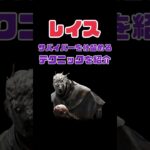 dbd レイスでサバイバーを仕留める動画 アドオンで骨の鳴子と亡霊煤を使った時限定のテクニックです #dbd #キラー #デッドバイデイライト #レイス #デドバ