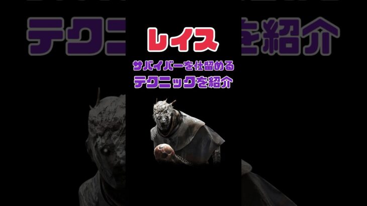 dbd レイスでサバイバーを仕留める動画 アドオンで骨の鳴子と亡霊煤を使った時限定のテクニックです #dbd #キラー #デッドバイデイライト #レイス #デドバ