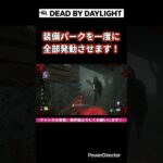 パークを一気に全発動！ #dbd #デッドバイデイライト #こけ爺dbd
