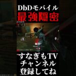 地下隠密は刺さると強いっ！ #dbd #dbdモバイル #デッドバイデイライト