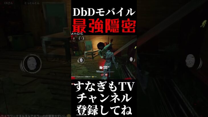 地下隠密は刺さると強いっ！ #dbd #dbdモバイル #デッドバイデイライト