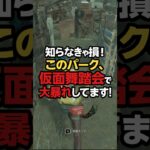 知らなきゃ損！このパーク仮面舞踏会で大暴れしてます！#デッドバイデイライト #dbd #deadbydaylight voicevox:猫使ビィ