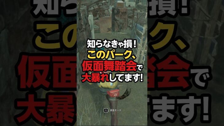 知らなきゃ損！このパーク仮面舞踏会で大暴れしてます！#デッドバイデイライト #dbd #deadbydaylight voicevox:猫使ビィ