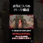 刺さると楽しいパーク構成が好きです # #dbd #デットバイデイライトライト #sorts #deadbydaylight