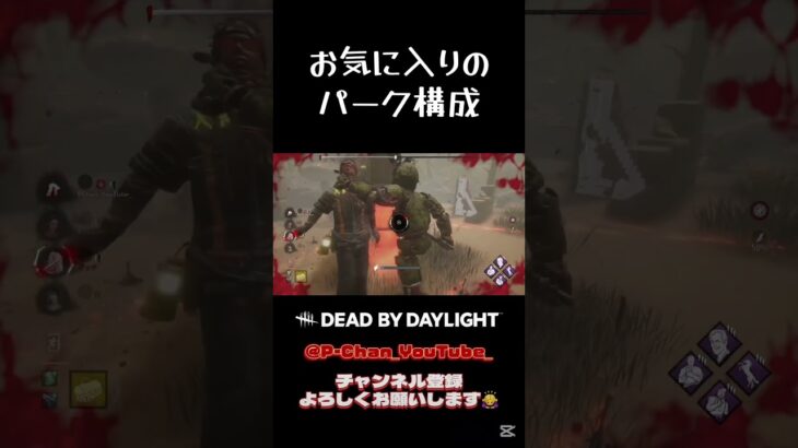 刺さると楽しいパーク構成が好きです # #dbd #デットバイデイライトライト #sorts #deadbydaylight