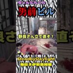 男前ビル【dbd】#dbd #DeadbyDaylight #参加型 #チェイス #キラー #新キラー #新サバイバー #パーク #アドオン #煽り #スタグレ救助 #神試合 #キラー