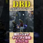 失敗が嬉しいパターン【dbd】#shorts #dbd #DeadbyDaylight #デドバ #切り抜き #参加型 #チェイス #キラー #サバ #煽り #スタグレ救助 #神試合 #パーク