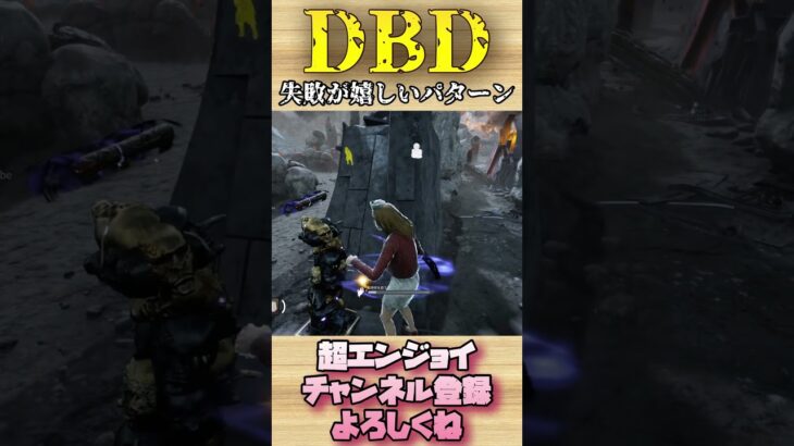 失敗が嬉しいパターン【dbd】#shorts #dbd #DeadbyDaylight #デドバ #切り抜き #参加型 #チェイス #キラー #サバ #煽り #スタグレ救助 #神試合 #パーク