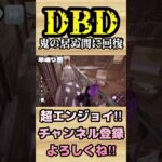 鬼の居ぬ間に回復【dbd】#shorts #dbd #DeadbyDaylight #参加型 #チェイス #キラー #新キラー #新サバイバー #パーク #アドオン #煽り #スタグレ救助 #神試合