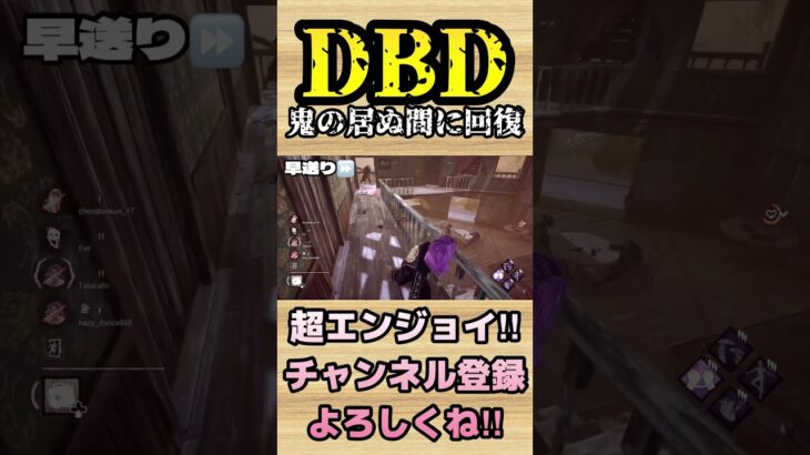 鬼の居ぬ間に回復【dbd】#shorts #dbd #DeadbyDaylight #参加型 #チェイス #キラー #新キラー #新サバイバー #パーク #アドオン #煽り #スタグレ救助 #神試合