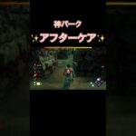 隠れ神パークはアフターケア。 #deadbydaylight #dbd #デッドバイデイライト #ゲーム #アフターケア #最強パーク