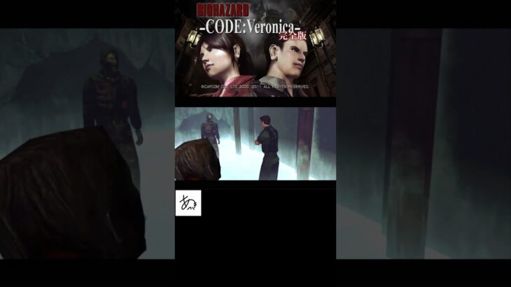 #shorts #バイオハザードコードベロニカ完全版 #カプコン #クレア  #ＢＩＯＨＡＺＡＲＤーＣＯＤＥ：Ｖｅｒｏｎｉｃａ完全版 #あっきーゲームチャンネル