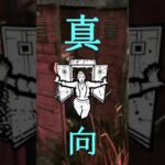 #shorts #dbd 初心者の真っ向勝負の末。