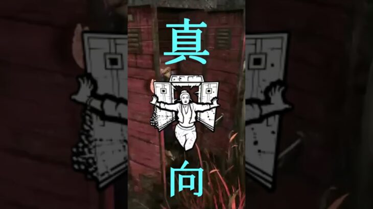 #shorts #dbd 初心者の真っ向勝負の末。