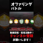 本編は↑から見れるよ！今は懐かしオファリングバトル#shorts #dbd #ゆっくりデッドバイデイライト