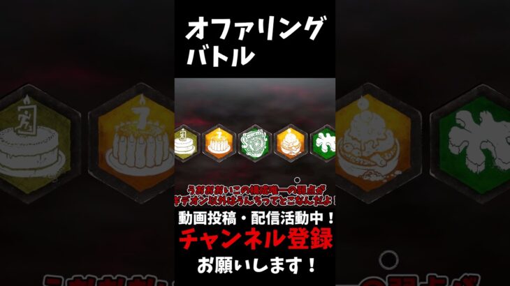 本編は↑から見れるよ！今は懐かしオファリングバトル#shorts #dbd #ゆっくりデッドバイデイライト