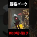 【最強パーク】マジでこのパーク最強やわｗｗｗｗｗ #shorts  #dbd #deadbydaylight #デッドバイデイライト #よこがお