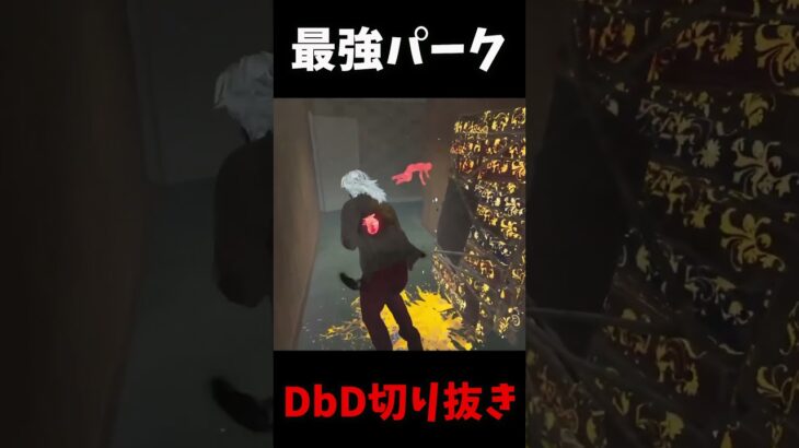 【最強パーク】マジでこのパーク最強やわｗｗｗｗｗ #shorts  #dbd #deadbydaylight #デッドバイデイライト #よこがお