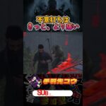 周りをきちんと見よう　#shorts #dbd #deadbydaylight #dead_by_daylight #deadbydaylightfunnymoments
