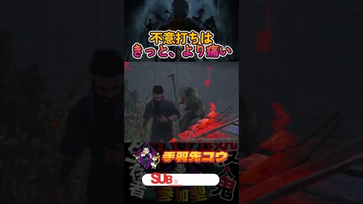 周りをきちんと見よう　#shorts #dbd #deadbydaylight #dead_by_daylight #deadbydaylightfunnymoments