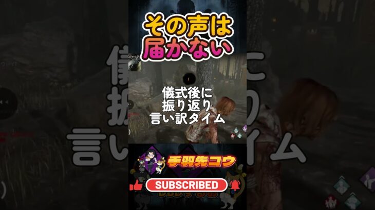 今更もう遅い　#shorts #dbd #deadbydaylight #dead_by_daylight #deadbydaylightfunnymoments