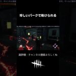 【激レア】神パーク構成で助けられた試合 #shorts #dbd #deadbydaylightsurvivor
