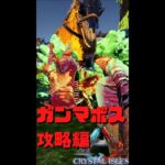 #shorts ガンマボス攻略解説inクリスタルアイルズ！ショートVer【フル動画は説明欄/コメント欄URL】