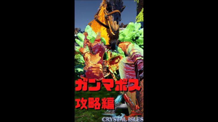#shorts ガンマボス攻略解説inクリスタルアイルズ！ショートVer【フル動画は説明欄/コメント欄URL】