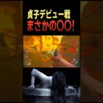 まさかの頭突きしてしまう#shorts#貞子#DBD #デッドバイデイライト#VTuber準備中#新人VTuber
