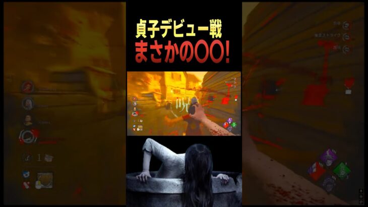 まさかの頭突きしてしまう#shorts#貞子#DBD #デッドバイデイライト#VTuber準備中#新人VTuber