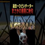チート＆高速煽り…最後まさかの結果に#shorts#ハントレス#dbd#デッドバイデイライト#チーター