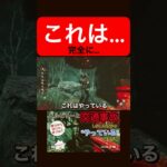 『撮れ高意識』やられたのになんか嬉しそう？【デッドバイデイライト】